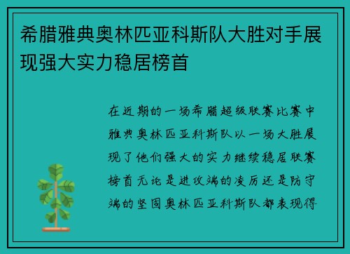 希腊雅典奥林匹亚科斯队大胜对手展现强大实力稳居榜首