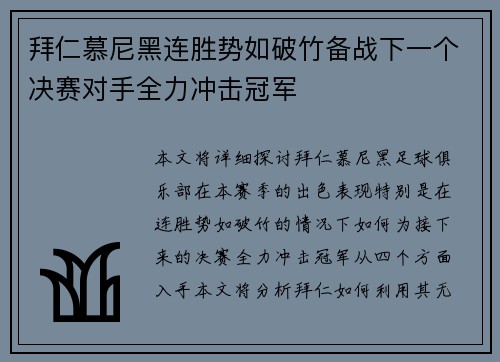 拜仁慕尼黑连胜势如破竹备战下一个决赛对手全力冲击冠军