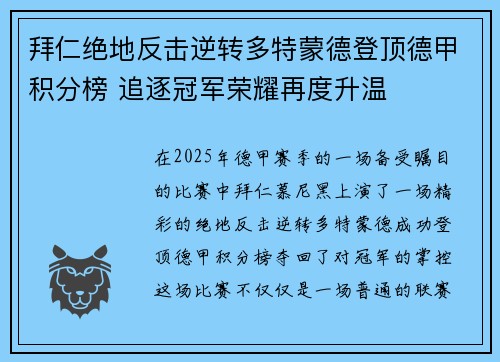 拜仁绝地反击逆转多特蒙德登顶德甲积分榜 追逐冠军荣耀再度升温