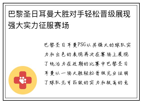 巴黎圣日耳曼大胜对手轻松晋级展现强大实力征服赛场