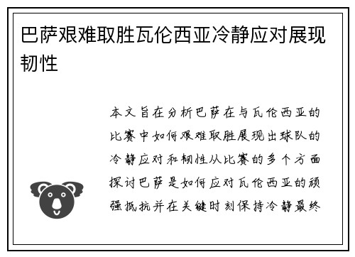 巴萨艰难取胜瓦伦西亚冷静应对展现韧性