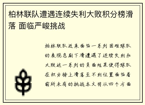 柏林联队遭遇连续失利大败积分榜滑落 面临严峻挑战