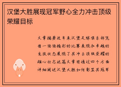 汉堡大胜展现冠军野心全力冲击顶级荣耀目标