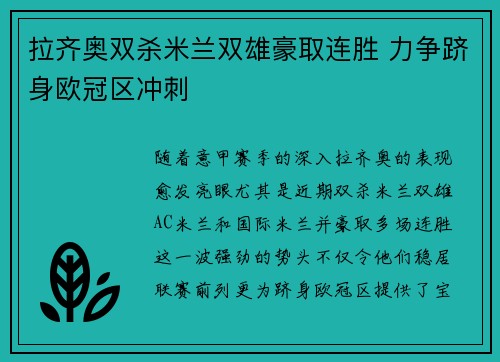 拉齐奥双杀米兰双雄豪取连胜 力争跻身欧冠区冲刺
