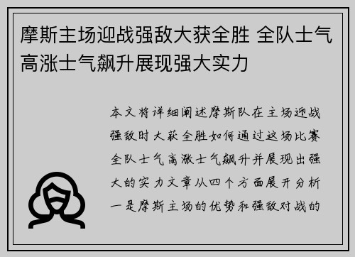摩斯主场迎战强敌大获全胜 全队士气高涨士气飙升展现强大实力
