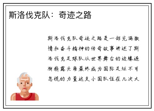 斯洛伐克队：奇迹之路