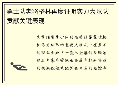 勇士队老将格林再度证明实力为球队贡献关键表现