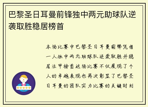 巴黎圣日耳曼前锋独中两元助球队逆袭取胜稳居榜首