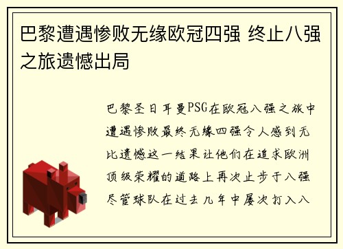 巴黎遭遇惨败无缘欧冠四强 终止八强之旅遗憾出局
