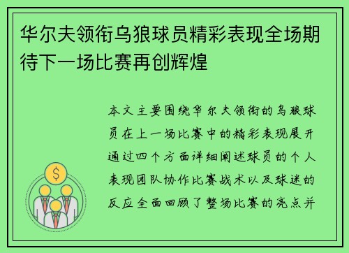 华尔夫领衔乌狼球员精彩表现全场期待下一场比赛再创辉煌