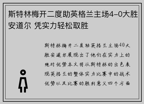 斯特林梅开二度助英格兰主场4-0大胜安道尔 凭实力轻松取胜