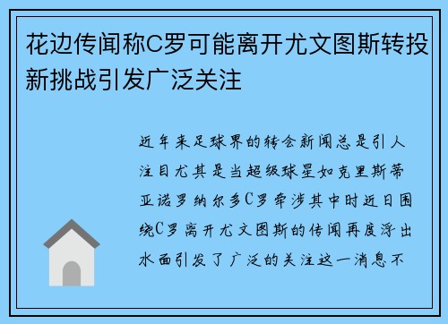 花边传闻称C罗可能离开尤文图斯转投新挑战引发广泛关注