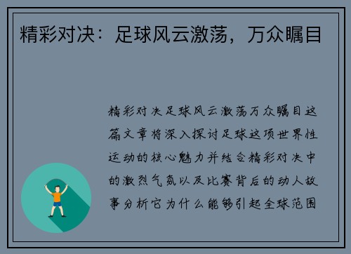 精彩对决：足球风云激荡，万众瞩目