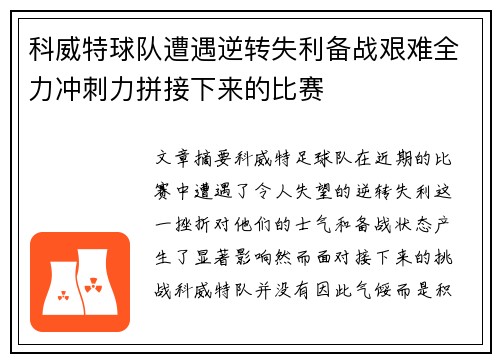 科威特球队遭遇逆转失利备战艰难全力冲刺力拼接下来的比赛
