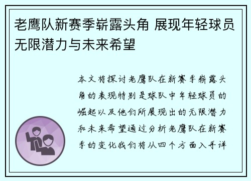 老鹰队新赛季崭露头角 展现年轻球员无限潜力与未来希望