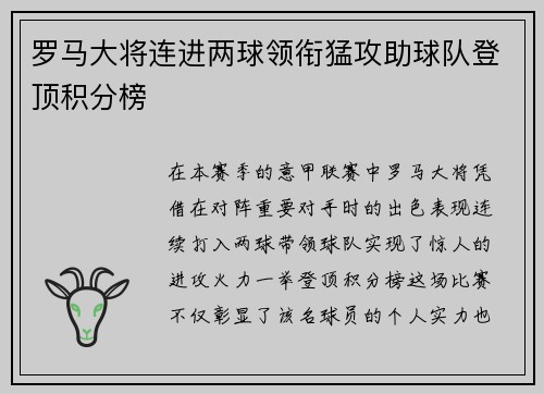 罗马大将连进两球领衔猛攻助球队登顶积分榜