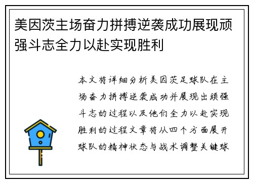 美因茨主场奋力拼搏逆袭成功展现顽强斗志全力以赴实现胜利