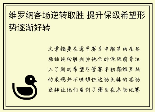 维罗纳客场逆转取胜 提升保级希望形势逐渐好转