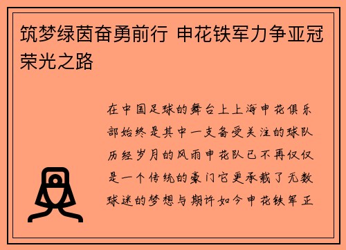 筑梦绿茵奋勇前行 申花铁军力争亚冠荣光之路