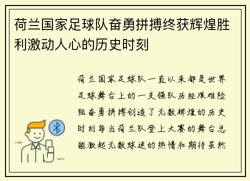 荷兰国家足球队奋勇拼搏终获辉煌胜利激动人心的历史时刻