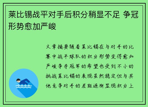 莱比锡战平对手后积分稍显不足 争冠形势愈加严峻