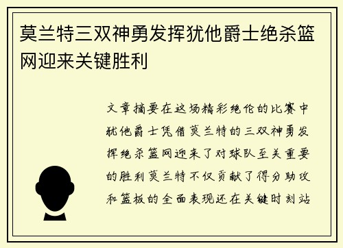 莫兰特三双神勇发挥犹他爵士绝杀篮网迎来关键胜利