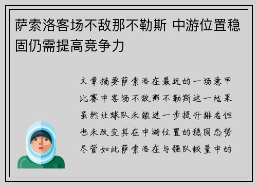萨索洛客场不敌那不勒斯 中游位置稳固仍需提高竞争力