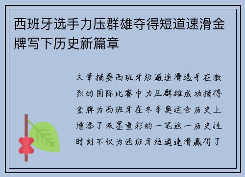 西班牙选手力压群雄夺得短道速滑金牌写下历史新篇章