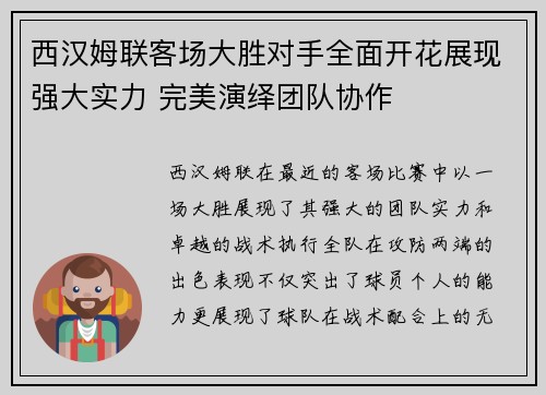 西汉姆联客场大胜对手全面开花展现强大实力 完美演绎团队协作