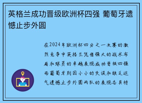 英格兰成功晋级欧洲杯四强 葡萄牙遗憾止步外圆
