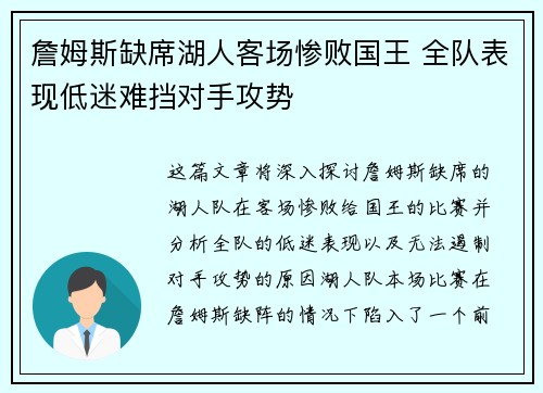 詹姆斯缺席湖人客场惨败国王 全队表现低迷难挡对手攻势