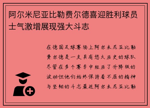 阿尔米尼亚比勒费尔德喜迎胜利球员士气激增展现强大斗志