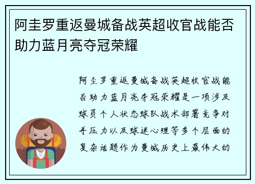 阿圭罗重返曼城备战英超收官战能否助力蓝月亮夺冠荣耀