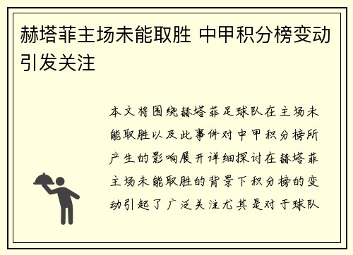 赫塔菲主场未能取胜 中甲积分榜变动引发关注