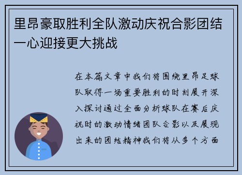 里昂豪取胜利全队激动庆祝合影团结一心迎接更大挑战