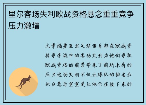 里尔客场失利欧战资格悬念重重竞争压力激增