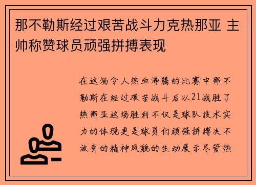 那不勒斯经过艰苦战斗力克热那亚 主帅称赞球员顽强拼搏表现