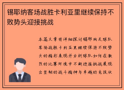 锡耶纳客场战胜卡利亚里继续保持不败势头迎接挑战
