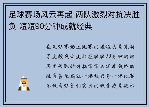 足球赛场风云再起 两队激烈对抗决胜负 短短90分钟成就经典