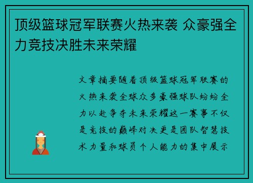 顶级篮球冠军联赛火热来袭 众豪强全力竞技决胜未来荣耀