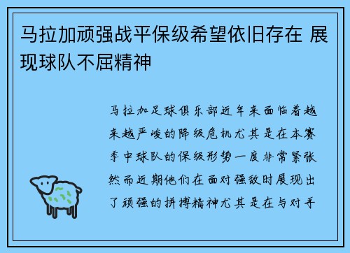 马拉加顽强战平保级希望依旧存在 展现球队不屈精神