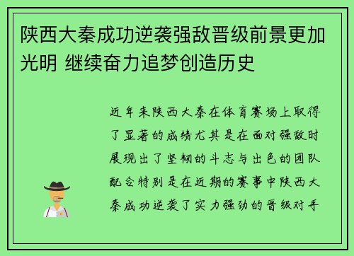 陕西大秦成功逆袭强敌晋级前景更加光明 继续奋力追梦创造历史