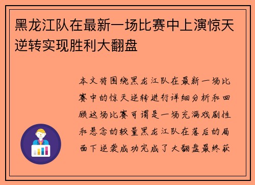 黑龙江队在最新一场比赛中上演惊天逆转实现胜利大翻盘
