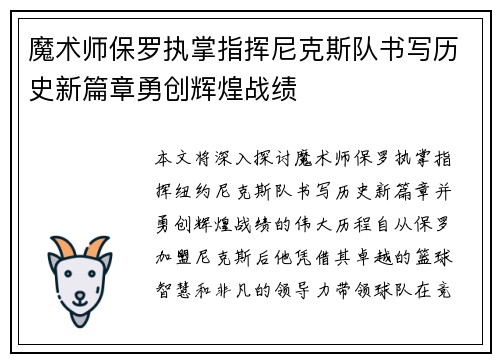 魔术师保罗执掌指挥尼克斯队书写历史新篇章勇创辉煌战绩