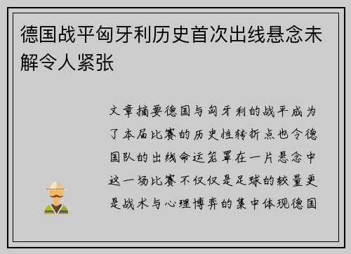 德国战平匈牙利历史首次出线悬念未解令人紧张