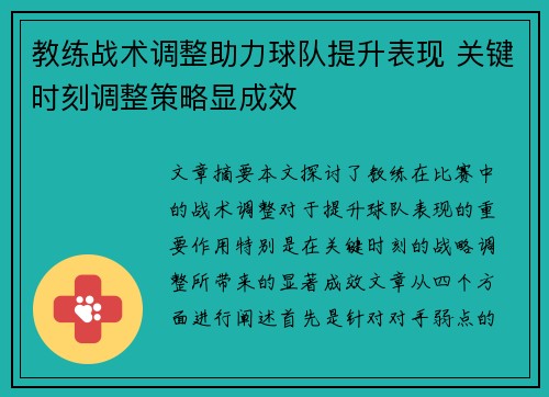 教练战术调整助力球队提升表现 关键时刻调整策略显成效