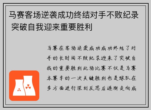 马赛客场逆袭成功终结对手不败纪录 突破自我迎来重要胜利