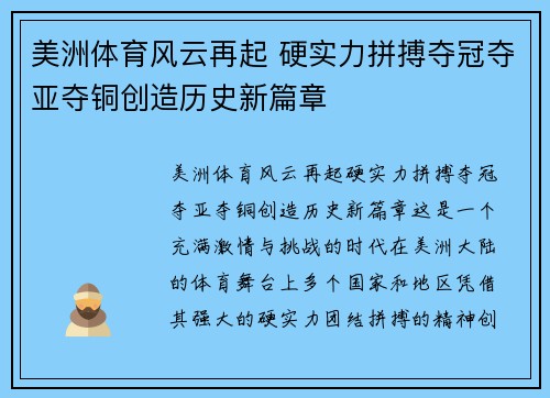 美洲体育风云再起 硬实力拼搏夺冠夺亚夺铜创造历史新篇章