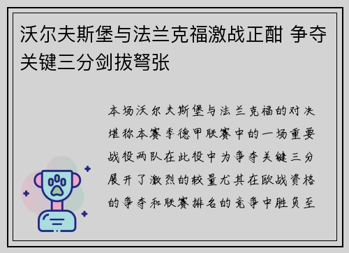 沃尔夫斯堡与法兰克福激战正酣 争夺关键三分剑拔弩张