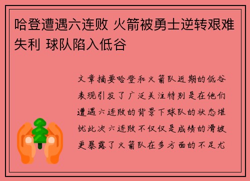 哈登遭遇六连败 火箭被勇士逆转艰难失利 球队陷入低谷